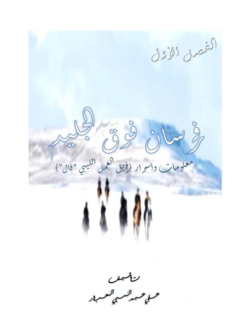 Title details for فرسان فوق الجليد (معلومات وأسرار فريق العمل الليبي "فال") by علي عبدالنبي العبار - Available